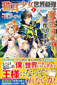猫耳少女と世界最強の魔法国家を作ります
