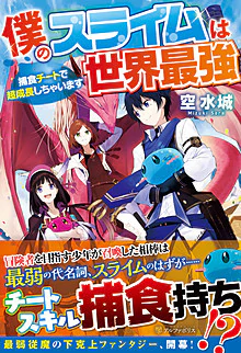 僕のスライムは世界最強