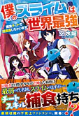 僕のスライムは世界最強