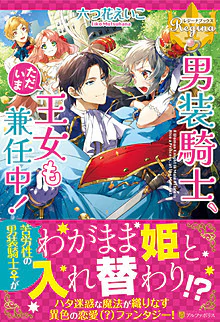 男装騎士、ただいま王女も兼任中！