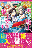 男装騎士、ただいま王女も兼任中！