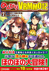 のんびりＶＲＭＭＯ記２