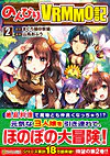 のんびりＶＲＭＭＯ記２