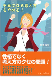 不幸になる考え方をやめる！