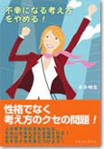 不幸になる考え方をやめる！