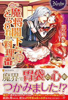 魔将閣下ととらわれの料理番