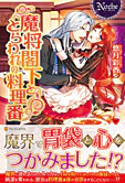 魔将閣下ととらわれの料理番