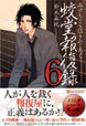蛟堂報復録６