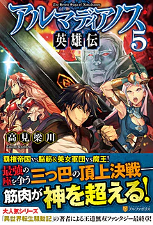 アルマディアノス英雄伝５