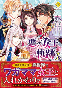 悪の女王の軌跡１