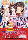 悪の女王の軌跡１