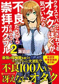 クラスでバカにされてるオタクなぼくが、気づいたら不良たちから崇拝されててガクブル２