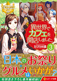 異世界でカフェを開店しました。３