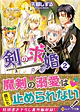 剣の求婚２