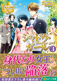 シャドウ・ガール３