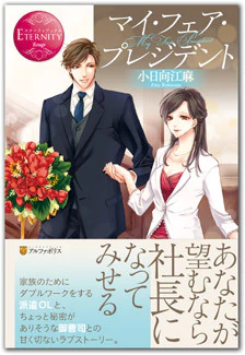 マイ・フェア・プレジデント