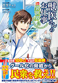 獣医さんのお仕事in異世界２