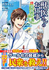 獣医さんのお仕事in異世界２