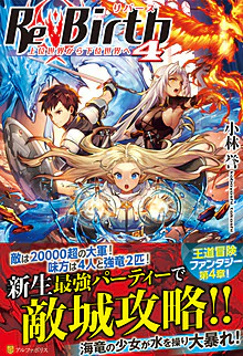 ReBirth４