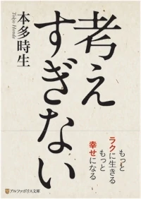 考えすぎない