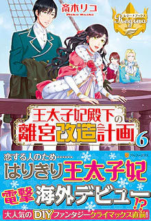 王太子妃殿下の離宮改造計画６