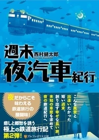 週末夜汽車紀行