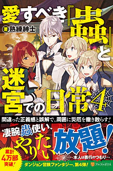 愛すべき『蟲』と迷宮での日常４