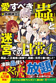 愛すべき『蟲』と迷宮での日常４