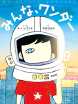 みんな、ワンダー