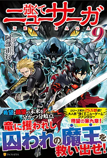 強くてニューサーガ９