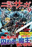 強くてニューサーガ９