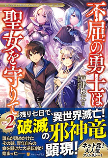 不屈の勇士は聖女を守りて２