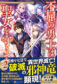 不屈の勇士は聖女を守りて２