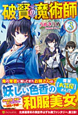 破賢の魔術師３