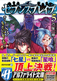 セブンスブレイブ５