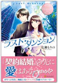ラスト・ダンジョン