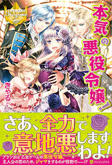 本気の悪役令嬢！