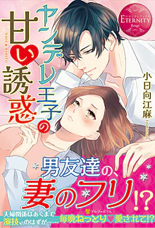 ヤンデレ王子の甘い誘惑