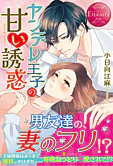 ヤンデレ王子の甘い誘惑
