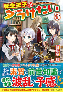 転生王子はダラけたい３