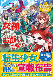 女神なんてお断りですっ。６