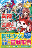 女神なんてお断りですっ。６