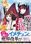 魔王失格！