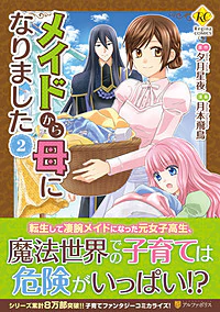 メイドから母になりました２