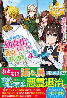 異世界で幼女化したので養女になったり書記官になったりします４