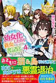 異世界で幼女化したので養女になったり書記官になったりします４