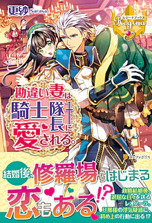 勘違い妻は騎士隊長に愛される。