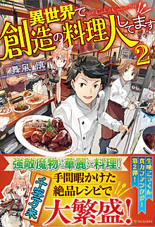 異世界で創造の料理人してます２
