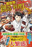 異世界で創造の料理人してます２