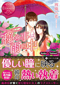 秘め事は雨の中